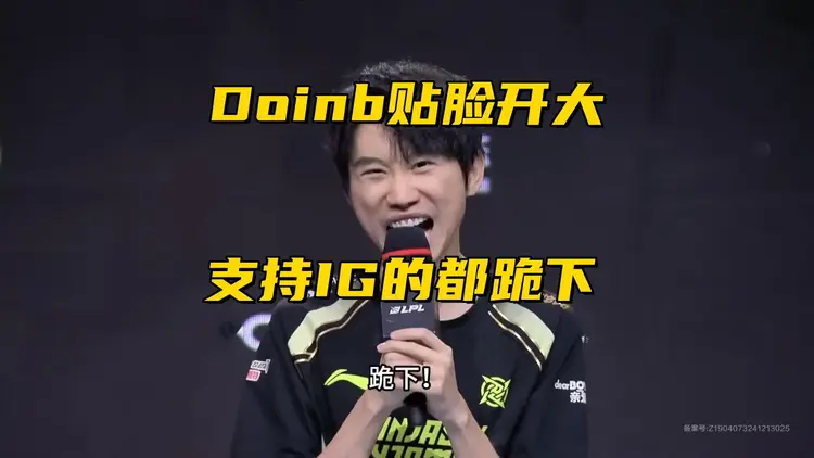 关于Doinb官方宣布最后时刻胜出新规，IG引发争议！的信息