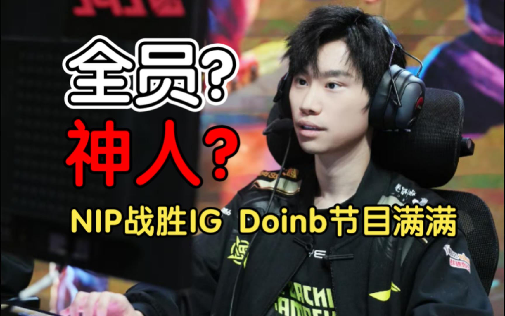 Doinb新星险胜表现突出，IG前途光明！(decajoins是什么摇滚)-开云kaiyun线上